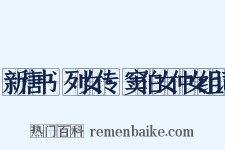 新唐书·列女传·窦伯女仲女组词是什么意思的图片